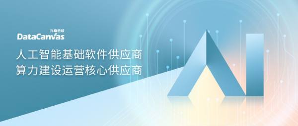 九章云極DataCanvas公司強(qiáng)勢入選IDC生成式AI圖譜7大核心板塊，彰顯人工智能基礎(chǔ)軟件開發(fā)實(shí)力